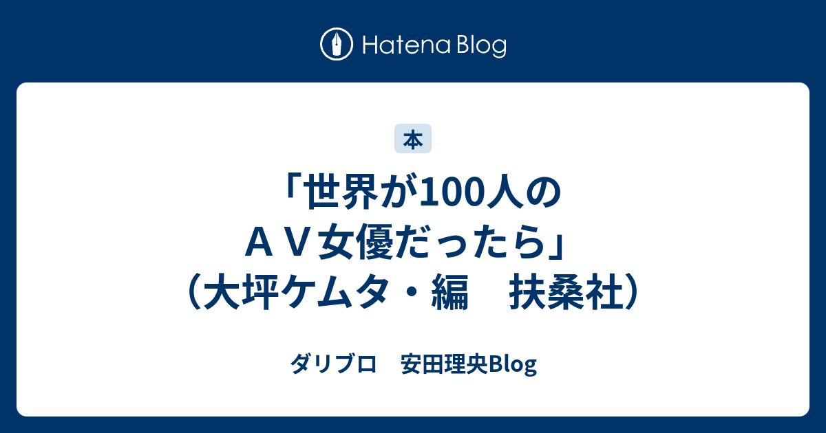 世界が100人のＡＶ女優だったら」（大坪ケムタ・編 扶桑社） - ダリブロ 安田理央Blog