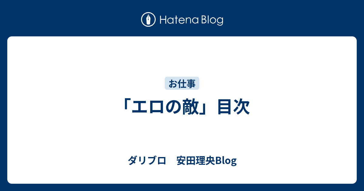 エロの敵」目次 - ダリブロ 安田理央Blog