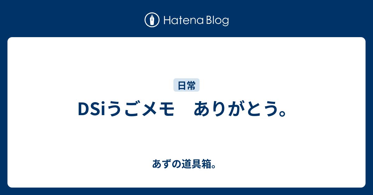 Dsiうごメモ ありがとう あずの道具箱