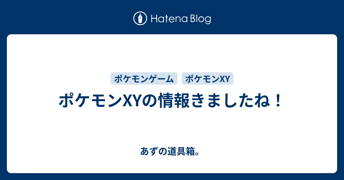 ポケモンxyの情報きましたね あずの道具箱