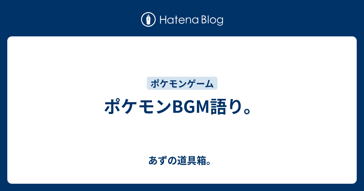 ポケモンbgm語り あずの道具箱