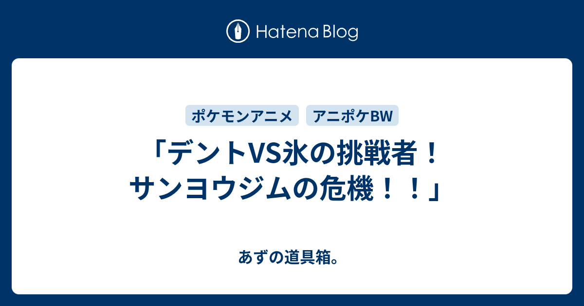 デントvs氷の挑戦者 サンヨウジムの危機 あずの道具箱