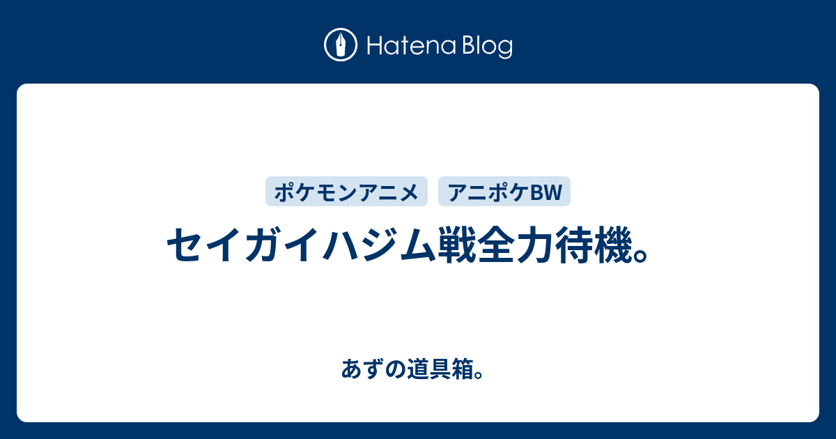 セイガイハジム戦全力待機 あずの道具箱