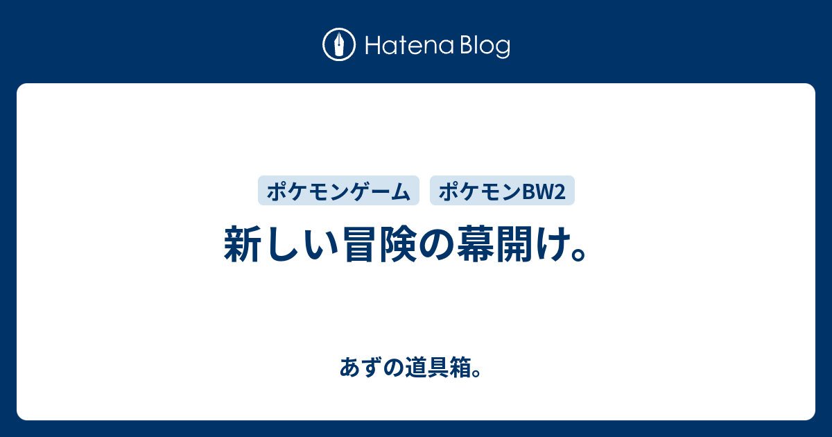 新しい冒険の幕開け あずの道具箱