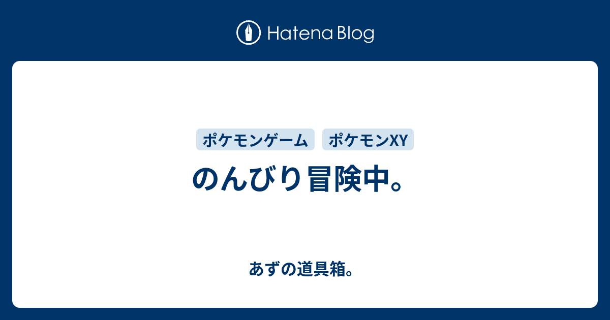 のんびり冒険中 あずの道具箱