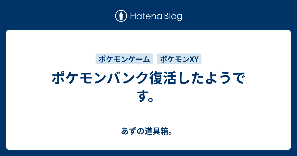 ポケモンバンク復活したようです あずの道具箱