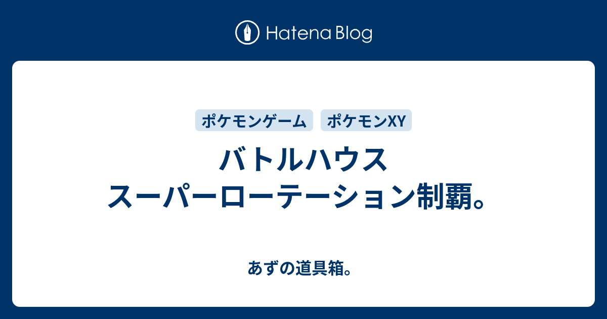 バトルハウス スーパーローテーション制覇 あずの道具箱