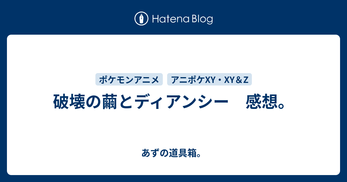 破壊の繭とディアンシー 感想 あずの道具箱