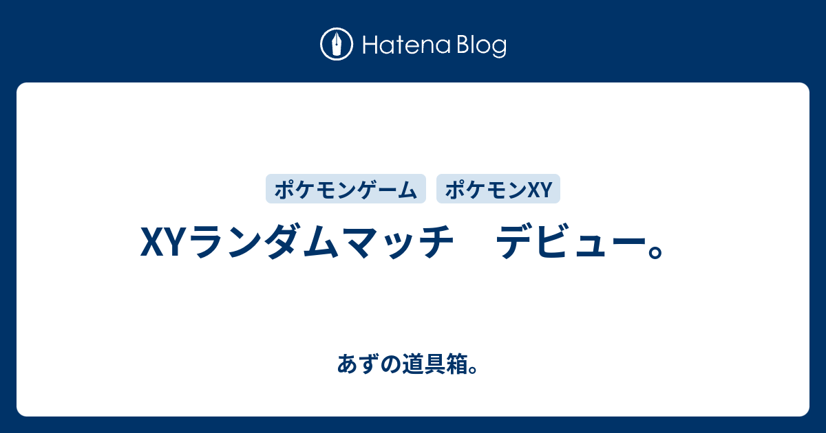 Xyランダムマッチ デビュー あずの道具箱