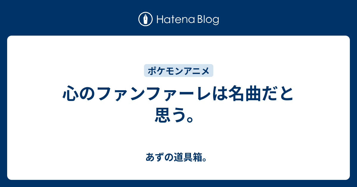 心のファンファーレは名曲だと思う あずの道具箱