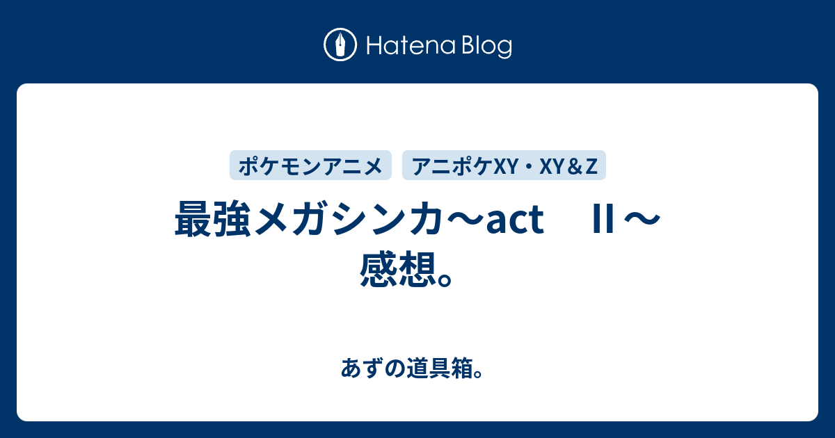 最強メガシンカ Act 感想 あずの道具箱