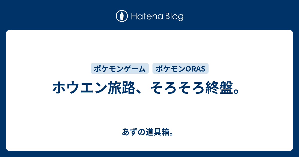 ホウエン旅路 そろそろ終盤 あずの道具箱