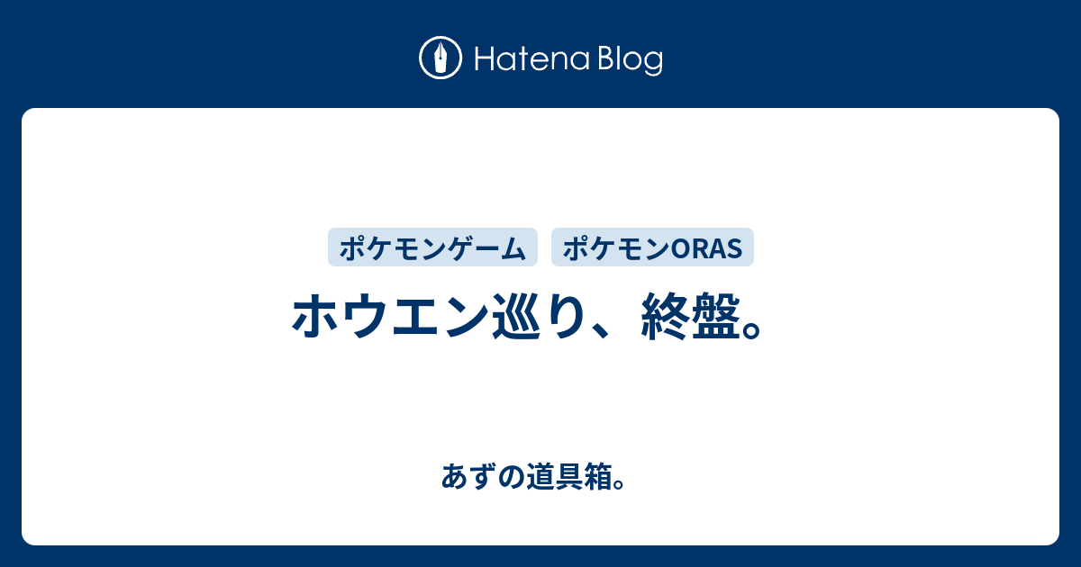 ホウエン巡り 終盤 あずの道具箱