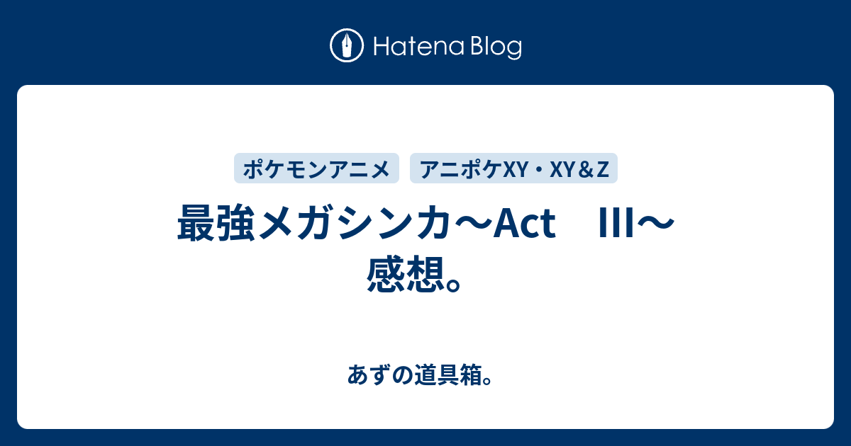 最強メガシンカ Act 感想 あずの道具箱