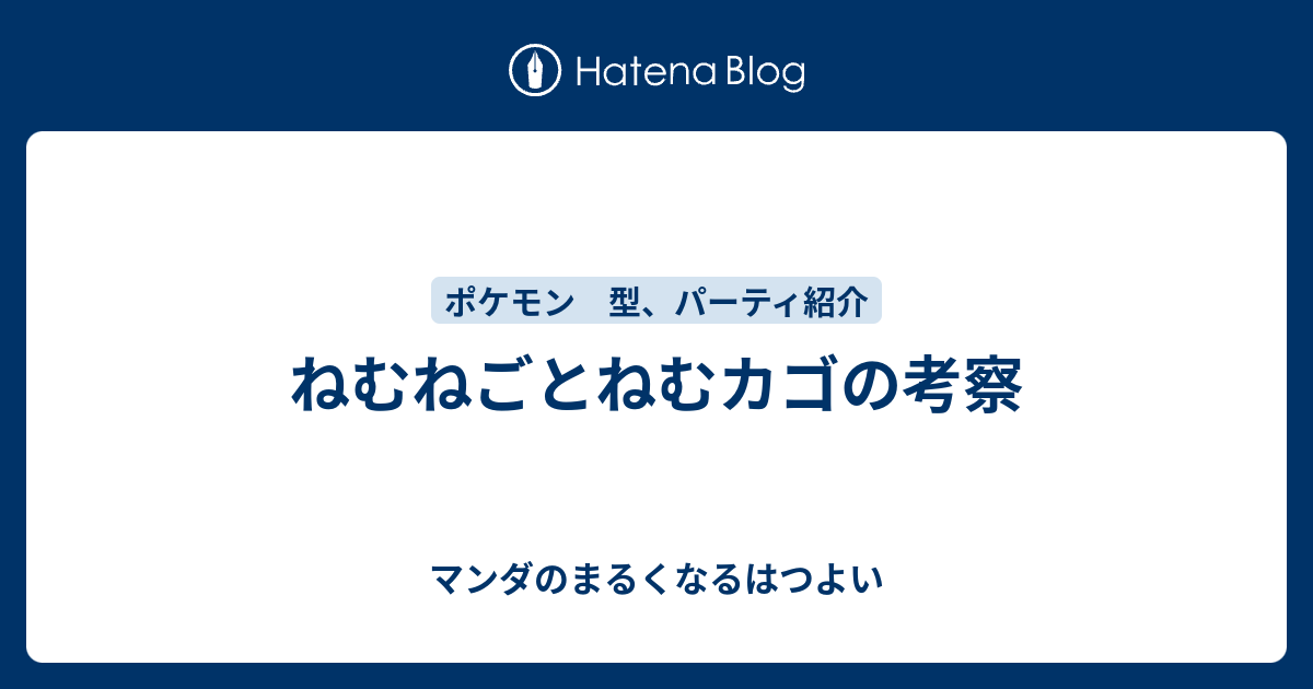 ねむねごとねむカゴの考察 マンダのまるくなるはつよい