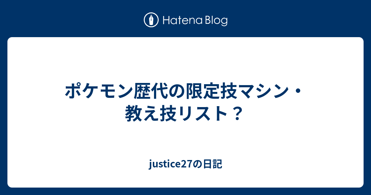 ポケモン歴代の限定技マシン 教え技リスト Justice27の日記