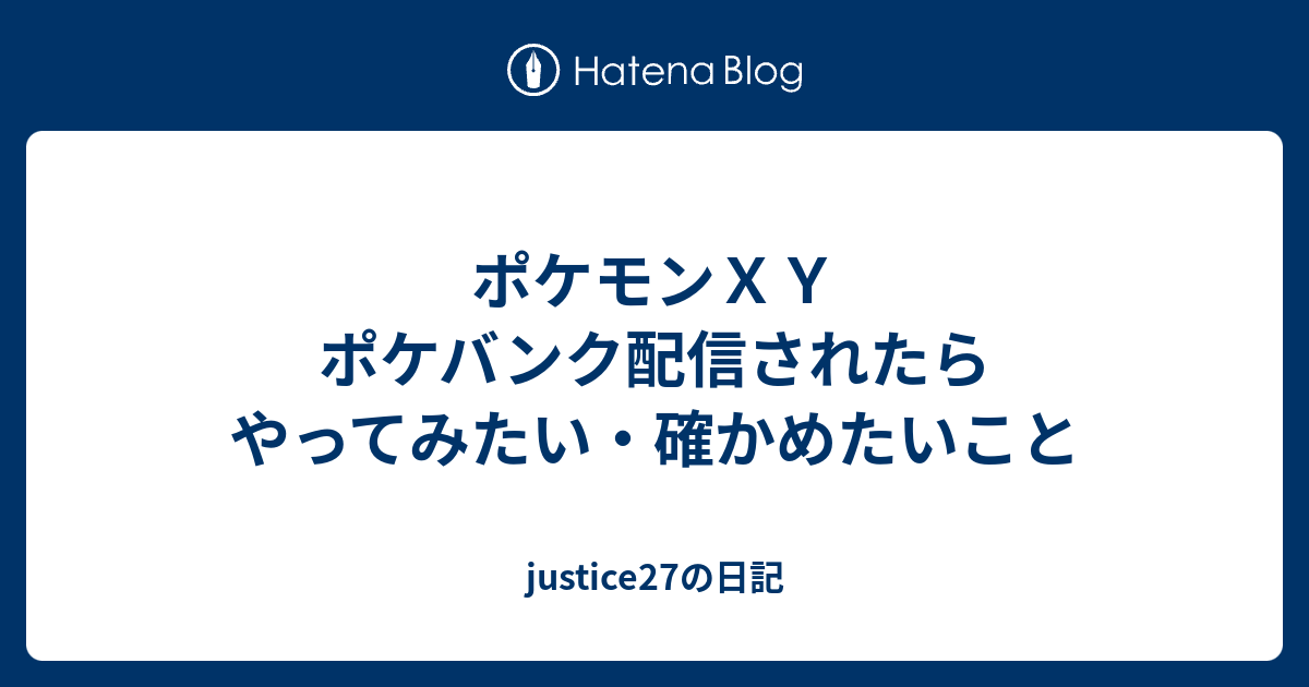 ポケモンｘｙ ポケバンク配信されたらやってみたい 確かめたいこと Justice27の日記