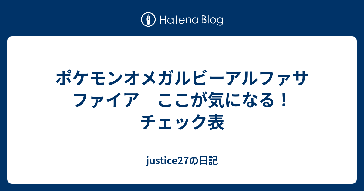 ポケモンオメガルビーアルファサファイア ここが気になる チェック表 Justice27の日記