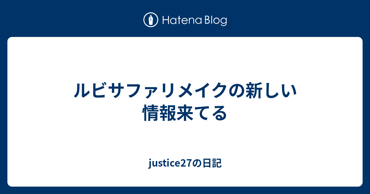 ルビサファリメイクの新しい情報来てる Justice27の日記