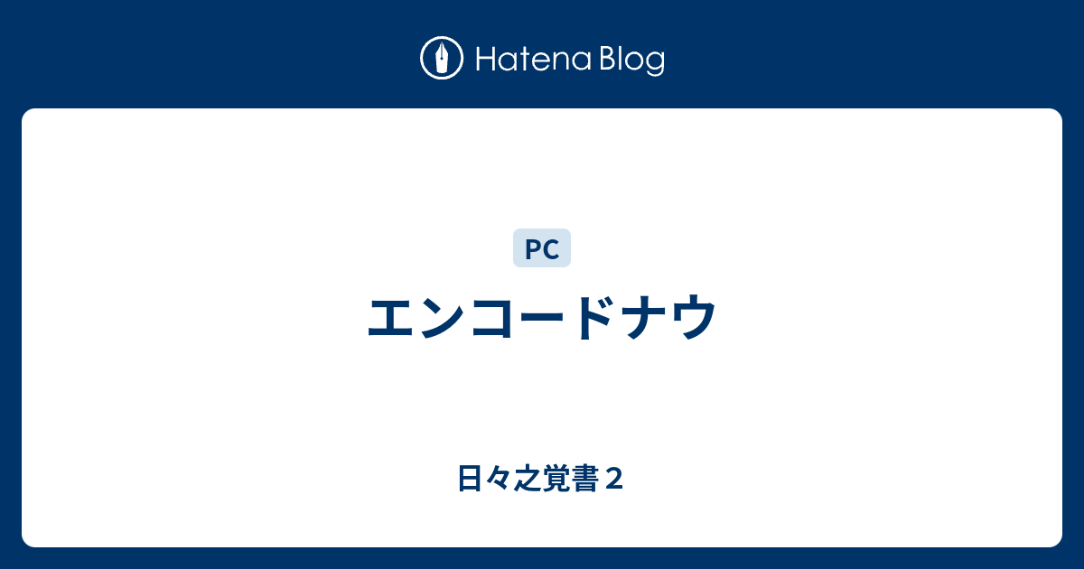 エンコードナウ 日々之覚書２