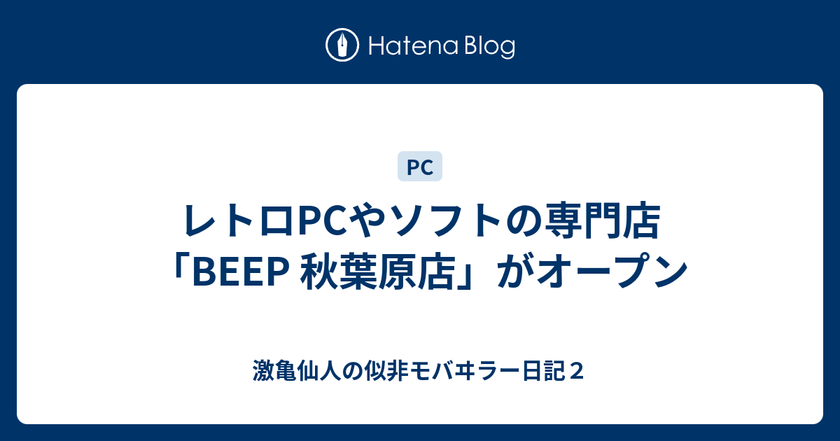 レトロpcやソフトの専門店「beep 秋葉原店」がオープン 激亀仙人の似非モバヰラー日記2 