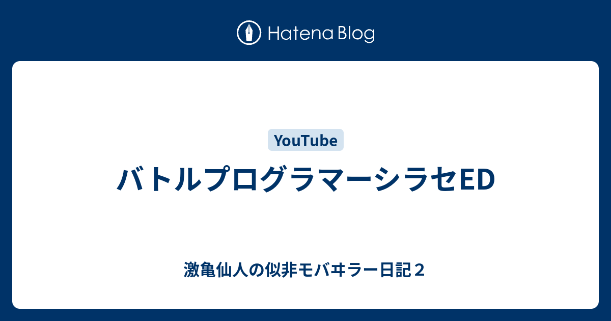 バトルプログラマーシラセed 激亀仙人の似非モバヰラー日記２