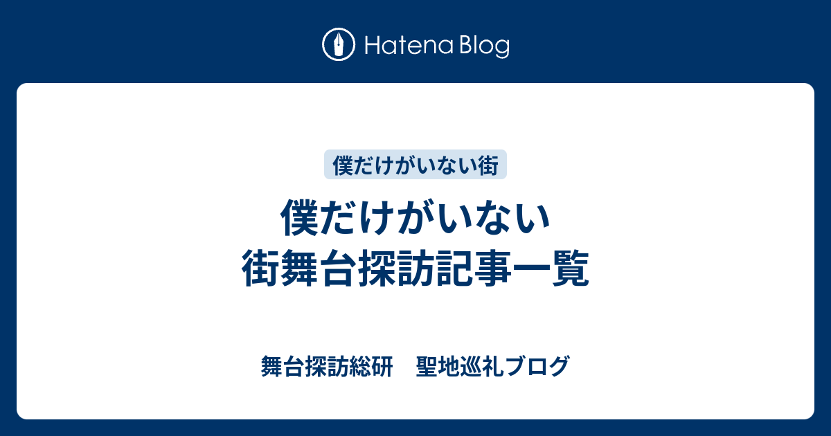 僕だけがいない街舞台探訪記事一覧 舞台探訪総研 聖地巡礼ブログ