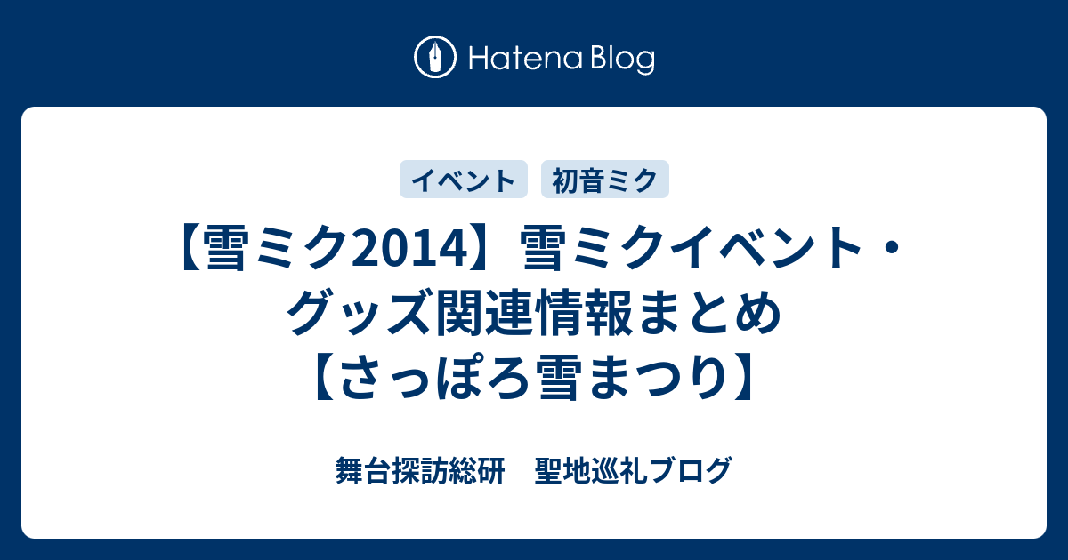 雪ミク2014 雪ミクイベント グッズ関連情報まとめ さっぽろ雪まつり