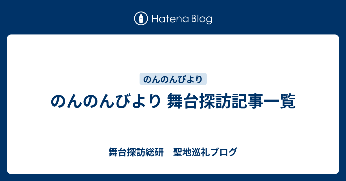 のんのんびより 舞台探訪記事一覧 舞台探訪総研 聖地巡礼ブログ