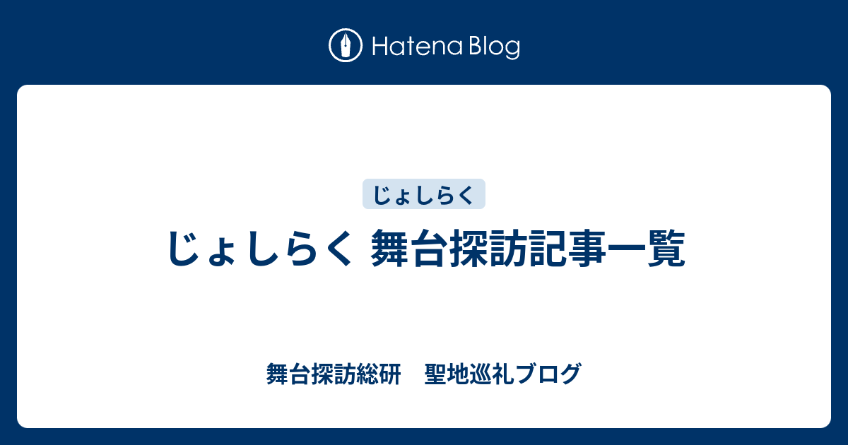 じょしらく 舞台探訪記事一覧 舞台探訪総研 聖地巡礼ブログ