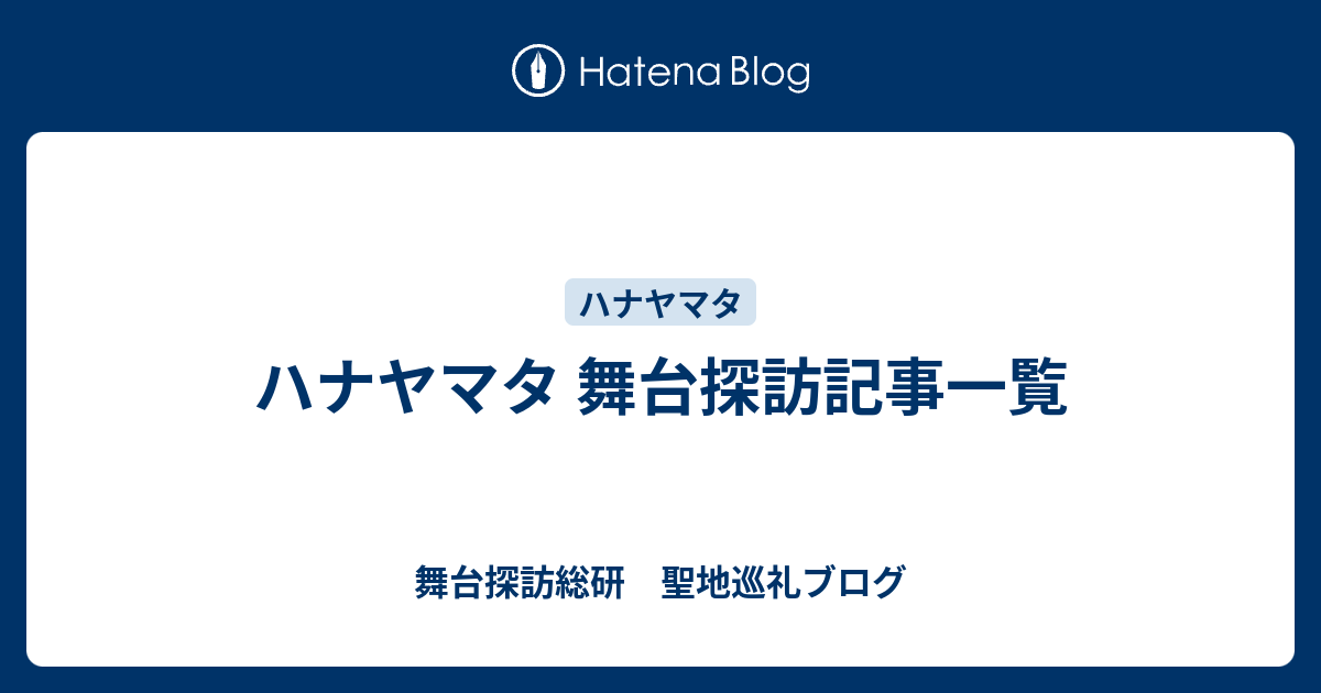 ハナヤマタ 舞台探訪記事一覧 舞台探訪総研 聖地巡礼ブログ