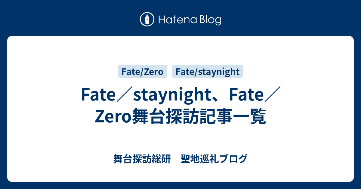 Fate Staynight Fate Zero舞台探訪記事一覧 舞台探訪総研 聖地巡礼ブログ