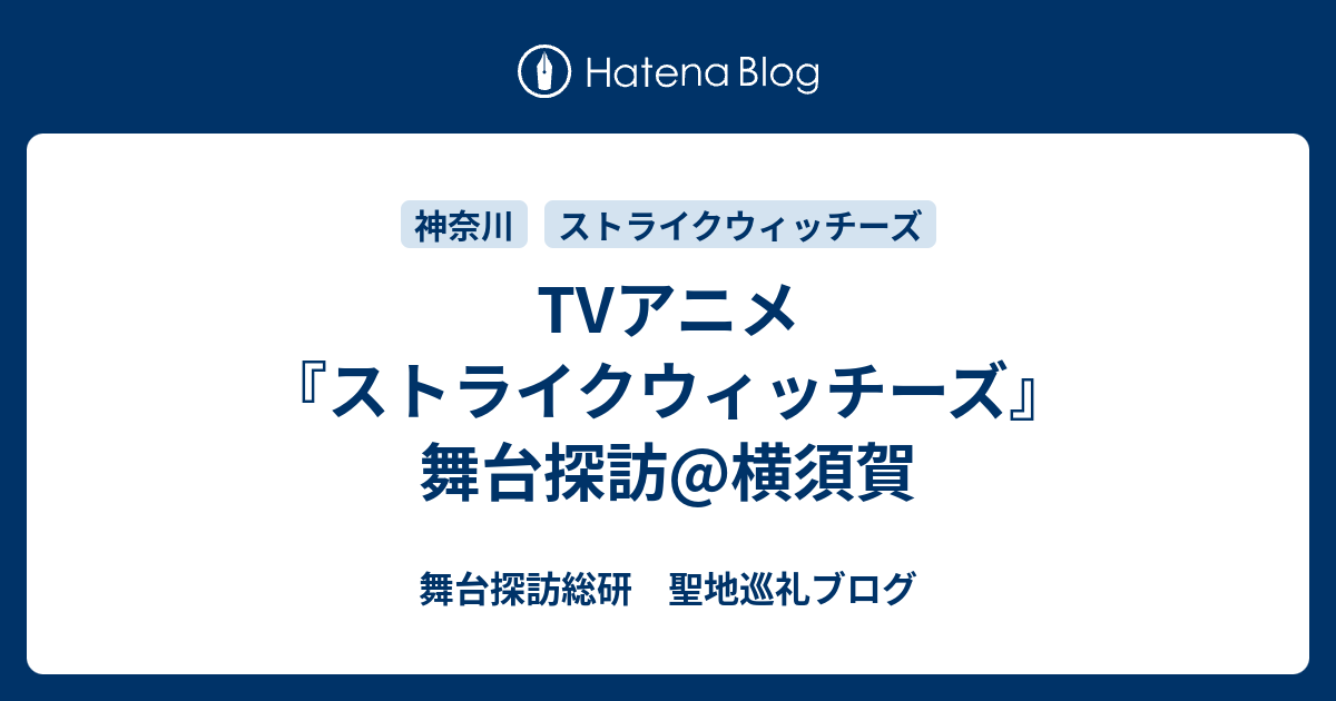 Tvアニメ ストライクウィッチーズ 舞台探訪 横須賀 舞台探訪総研 聖地巡礼ブログ