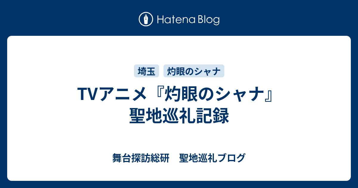 Tvアニメ 灼眼のシャナ 聖地巡礼記録 舞台探訪総研 聖地巡礼ブログ