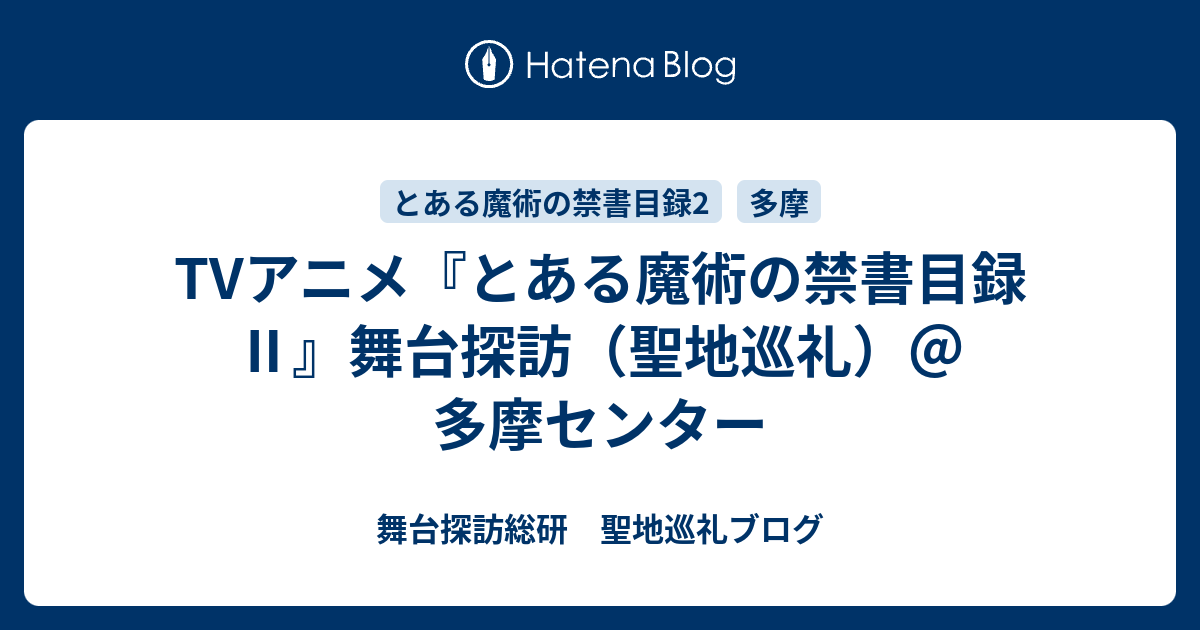 Tvアニメ とある魔術の禁書目録 舞台探訪 聖地巡礼 多摩