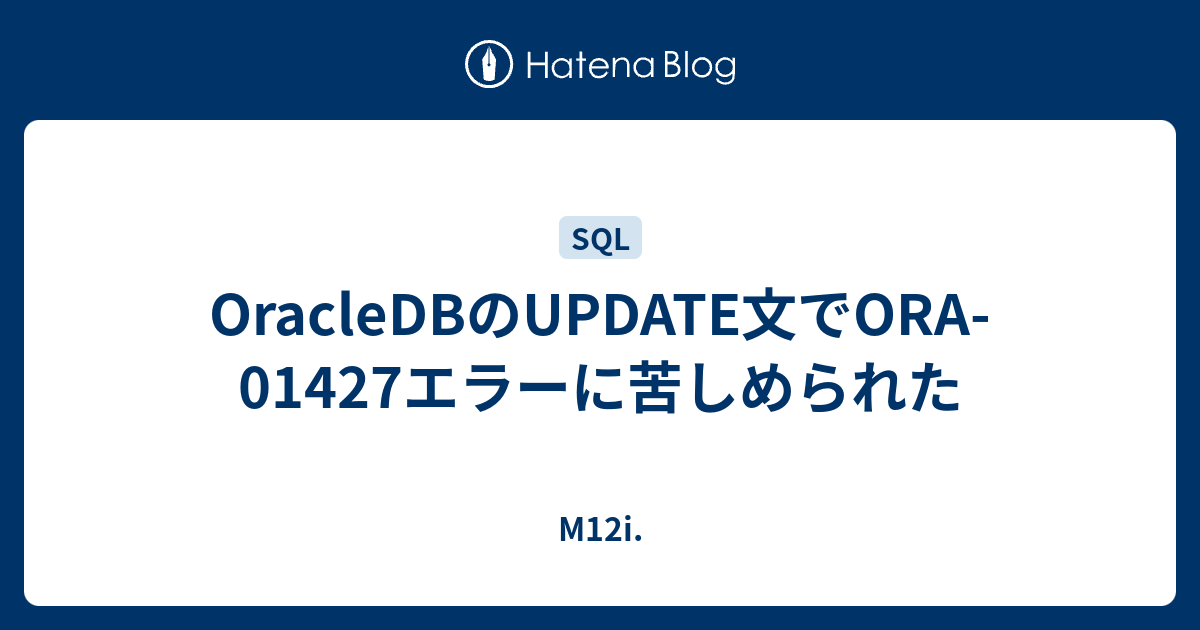 Oracledbのupdate文でora 01427エラーに苦しめられた M12i