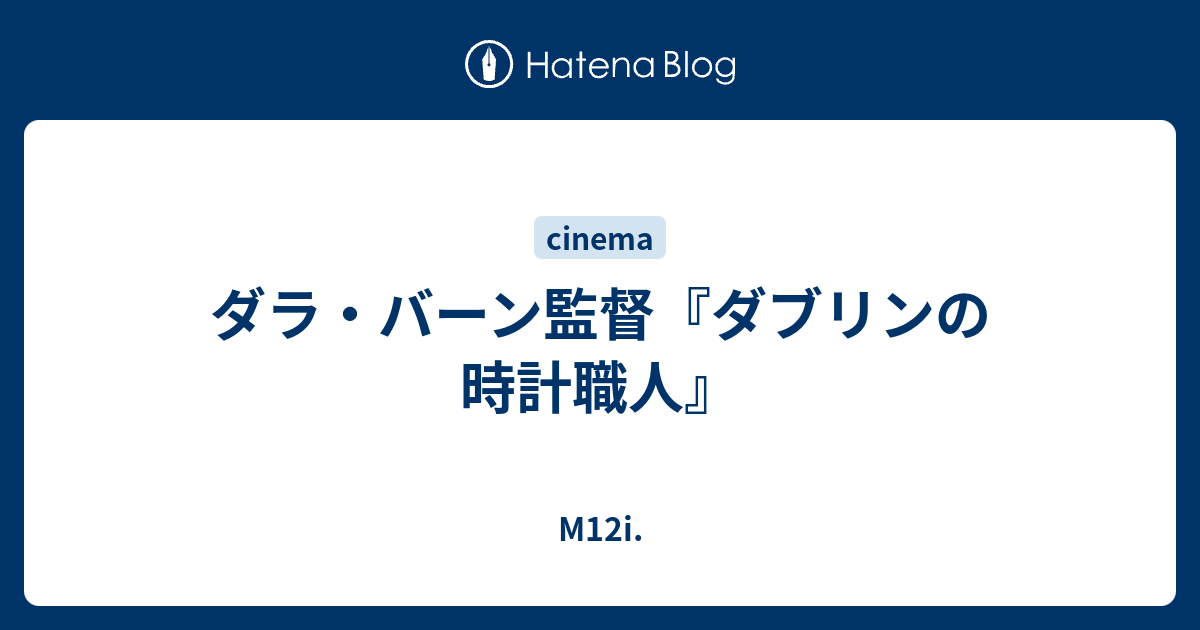 ダラ バーン監督 ダブリンの時計職人 M12i