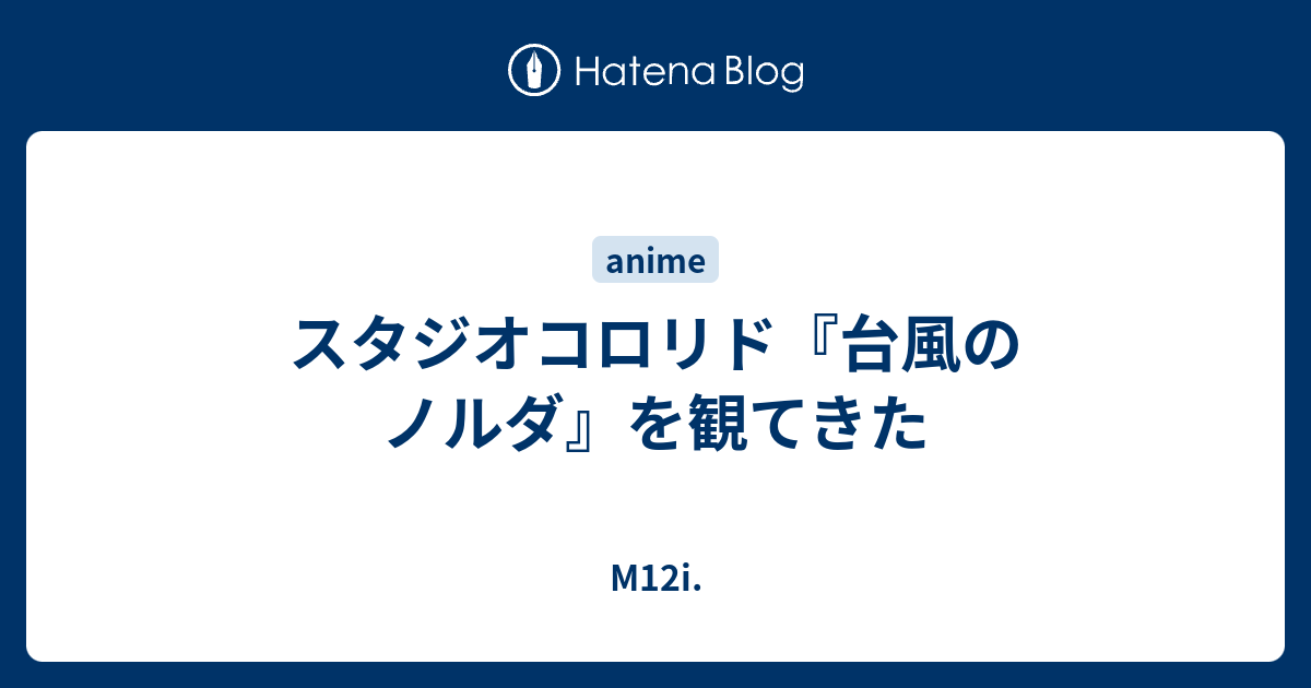 スタジオコロリド 台風のノルダ を観てきた M12i