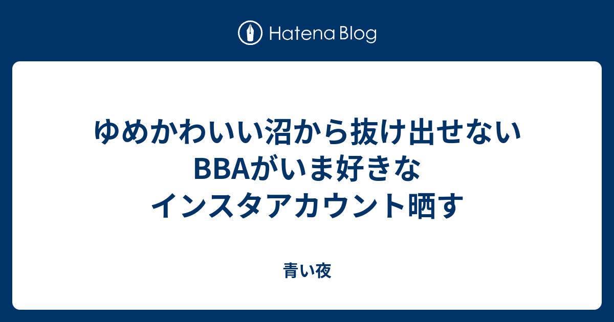 ゆめかわいい沼から抜け出せないbbaがいま好きなインスタアカウント晒す 青い夜