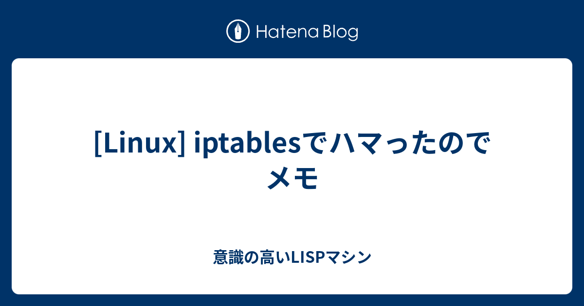 Linux Iptablesでハマったのでメモ 意識の高いlispマシン