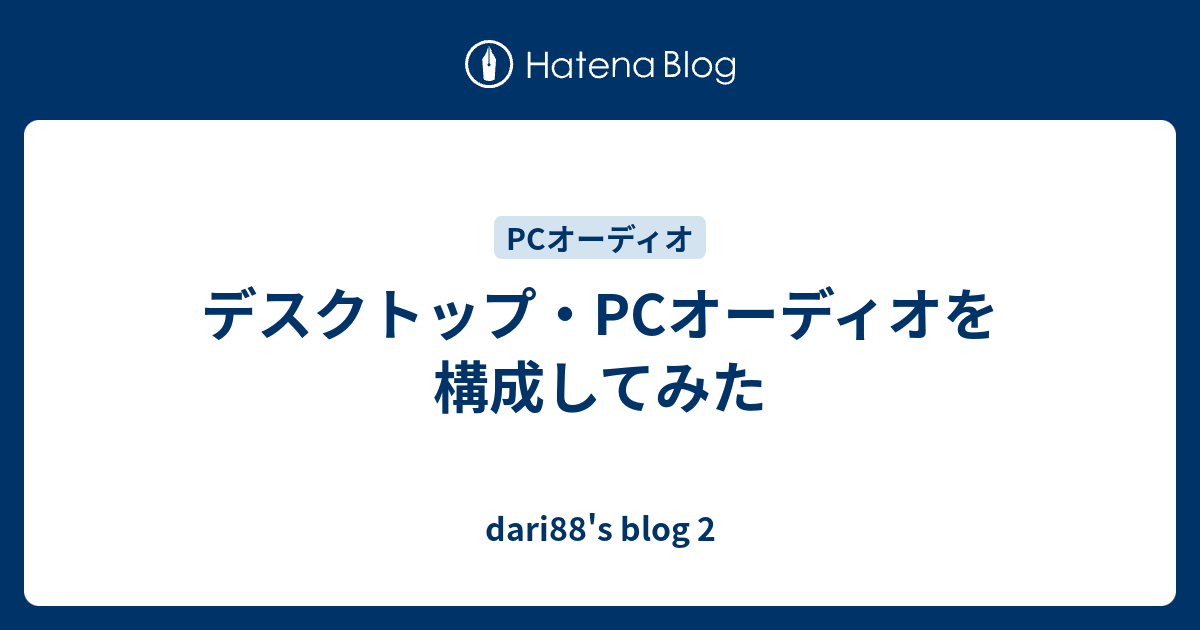 デスクトップ Pcオーディオを構成してみた Dari S Blog 2