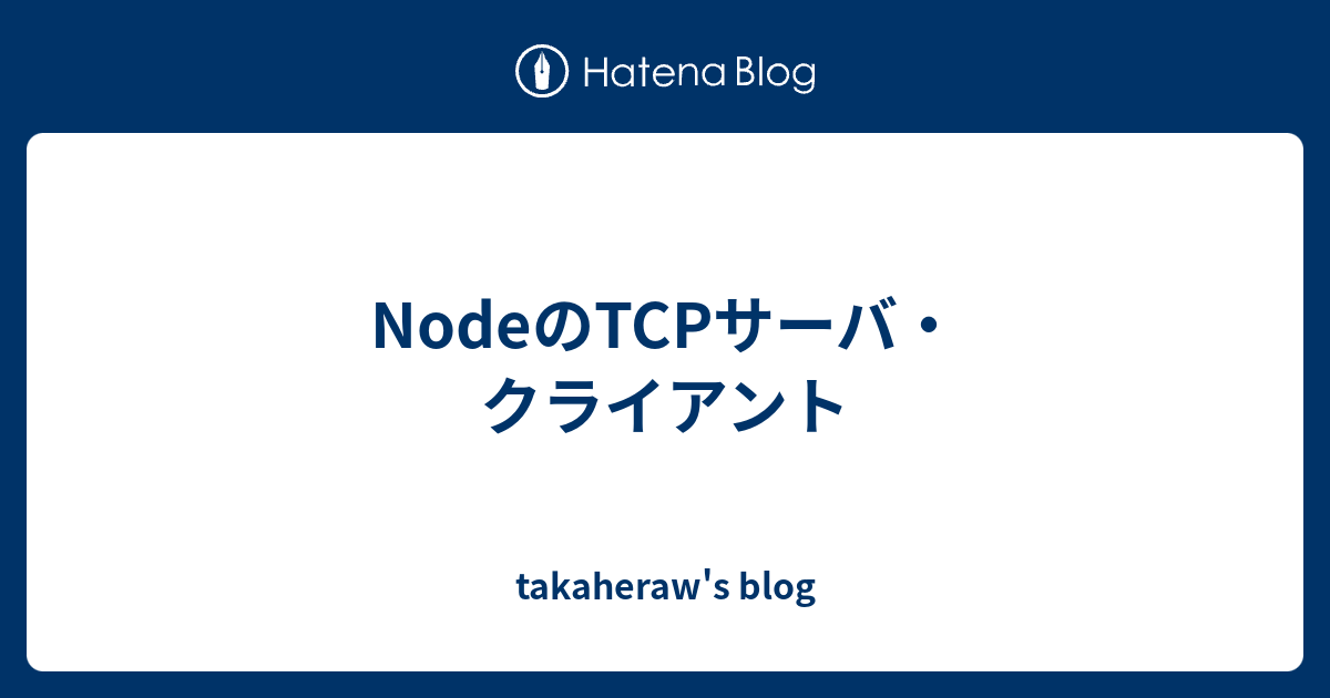 Nodeのtcpサーバ クライアント Takaheraw S Blog