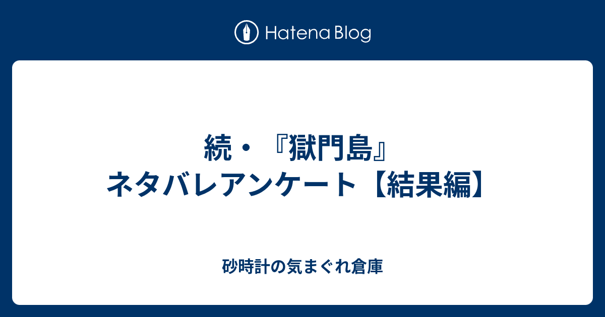 続 獄門島 ネタバレアンケート 結果編 砂時計の気まぐれ倉庫