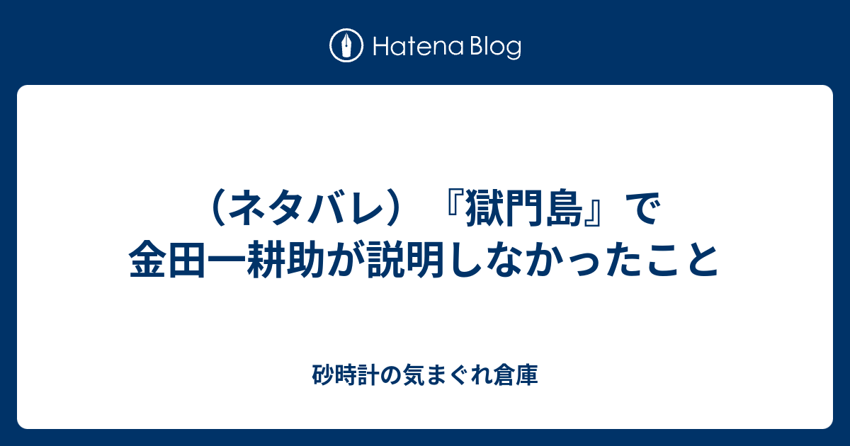 ネタバレ 獄門島 で金田一耕助が説明しなかったこと 砂時計の気まぐれ倉庫