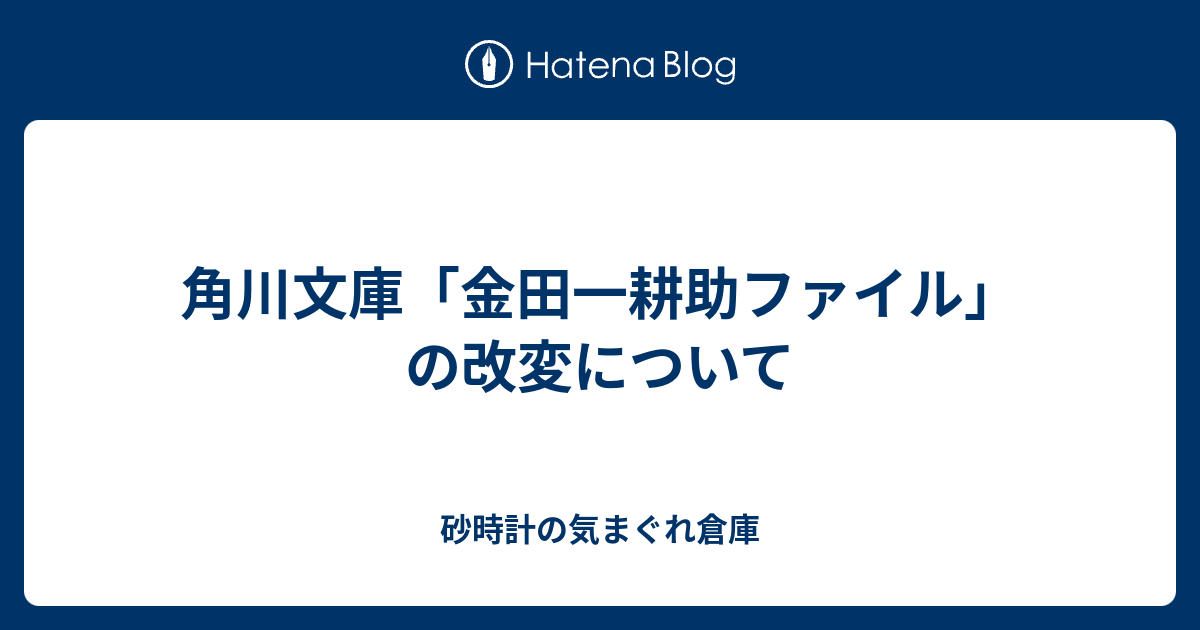 角川文庫 金田一耕助ファイル の改変について 砂時計の気まぐれ倉庫