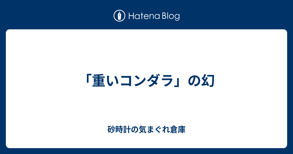 重いコンダラ の幻 砂時計の気まぐれ倉庫