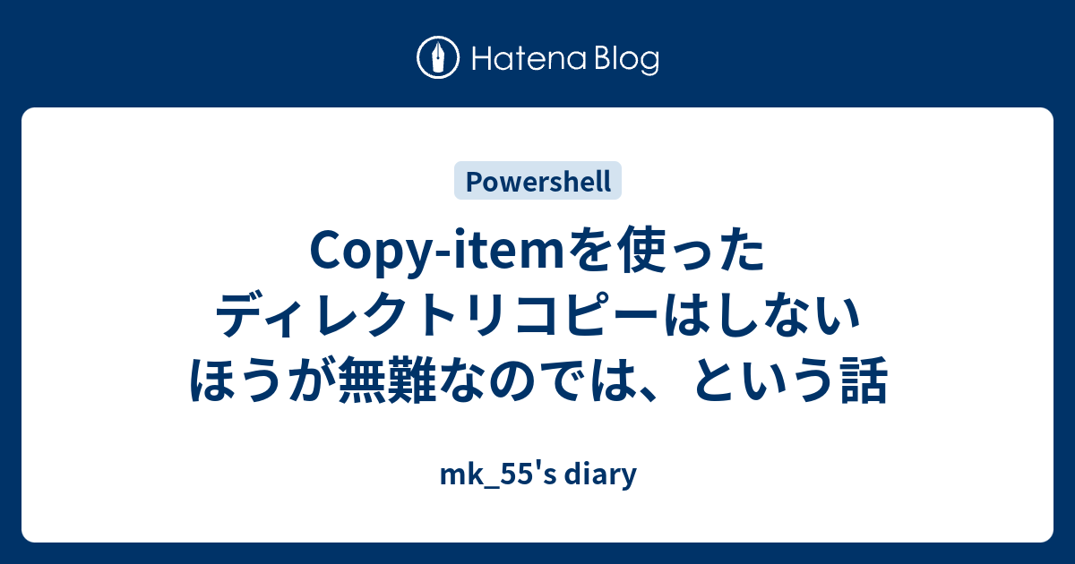 Copy Itemを使ったディレクトリコピーはしないほうが無難なのでは という話 Mk 55 S Diary