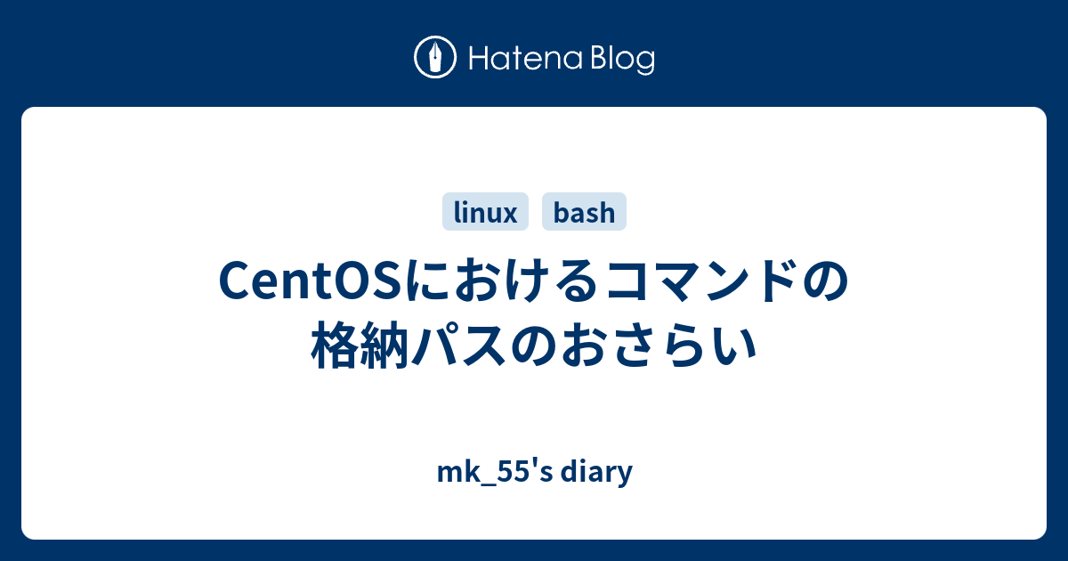 Centosにおけるコマンドの格納パスのおさらい Mk 55 S Diary