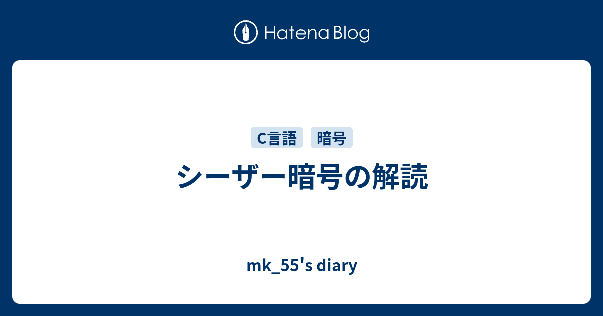 シーザー暗号の解読 Mk 55 S Diary
