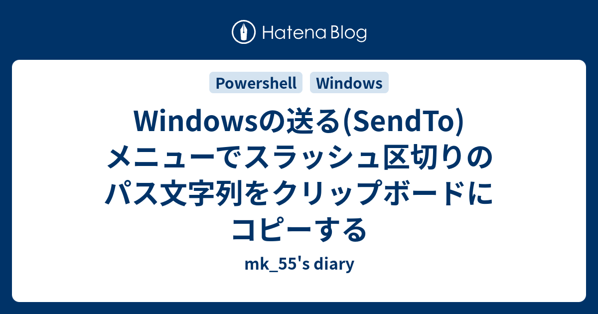 Windowsの送る Sendto メニューでスラッシュ区切りのパス文字列をクリップボードにコピーする Mk 55 S Diary